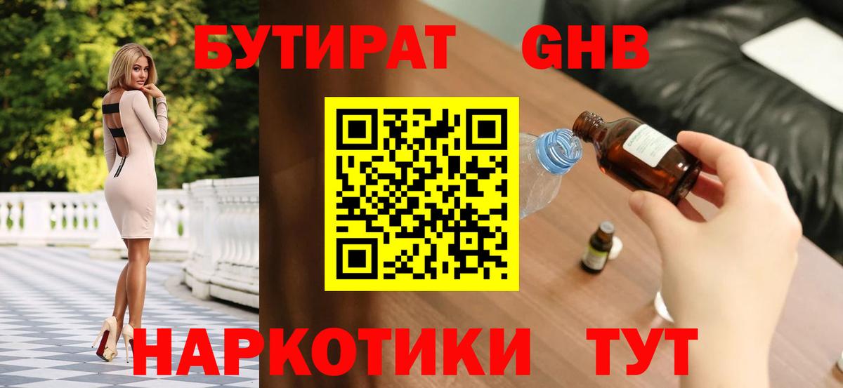 Бутират GHB  Вход с VPN  Унеча 